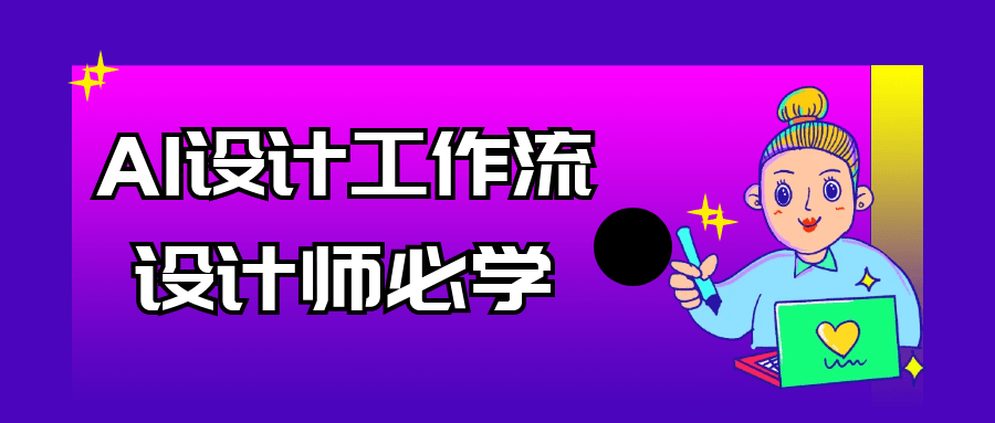 AI设计工作流设计师必学 图片1 AI设计工作流设计师必学 图片1