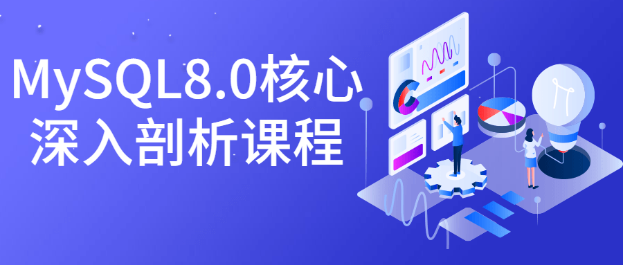 MySQL8.0核心深入剖析课程 图片1 MySQL8.0核心深入剖析课程 图片1