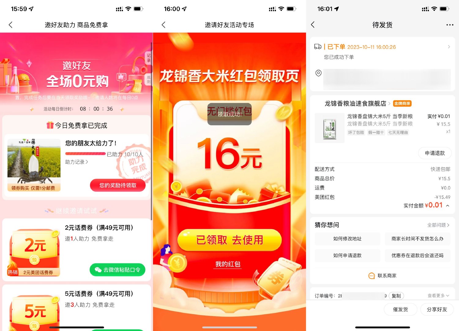 美团邀请好友助力0亓撸实物 图片1