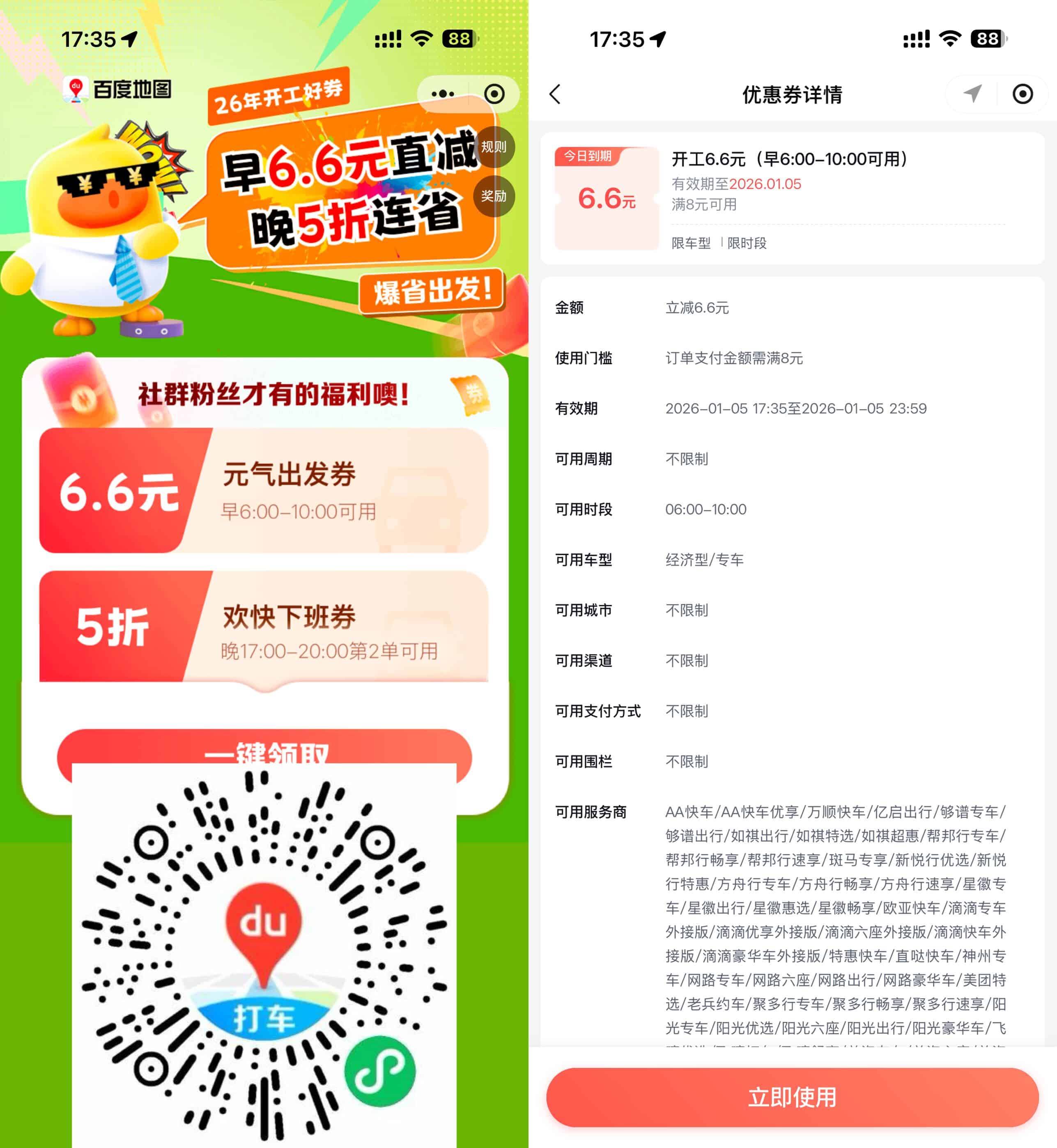 百度打车领6.6亓打车立减券 图片1