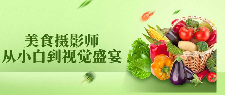 美食摄影师从小白到视觉盛宴 图片1