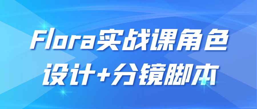 Flora实战课角色设计+分镜脚本 图片2 Flora实战课角色设计+分镜脚本 图片2