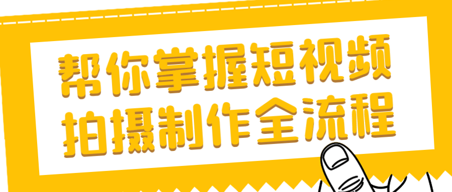 帮你掌握短视频拍摄制作全流程 图片3 帮你掌握短视频拍摄制作全流程 图片3