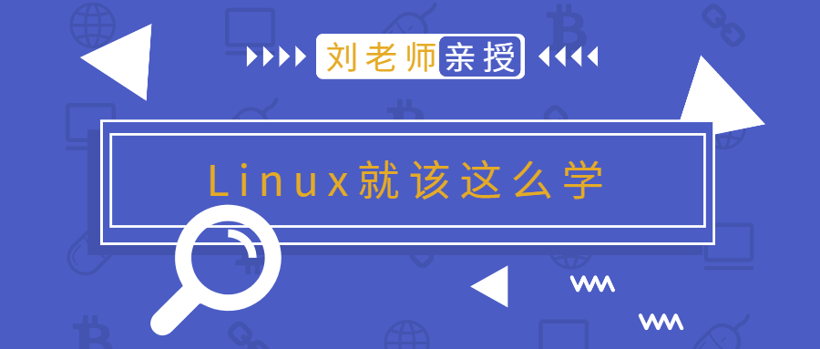 刘老师版Linux就该这么学 图片1
