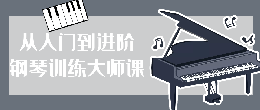 从入门到进阶钢琴训练大师课 图片1 从入门到进阶钢琴训练大师课 图片1