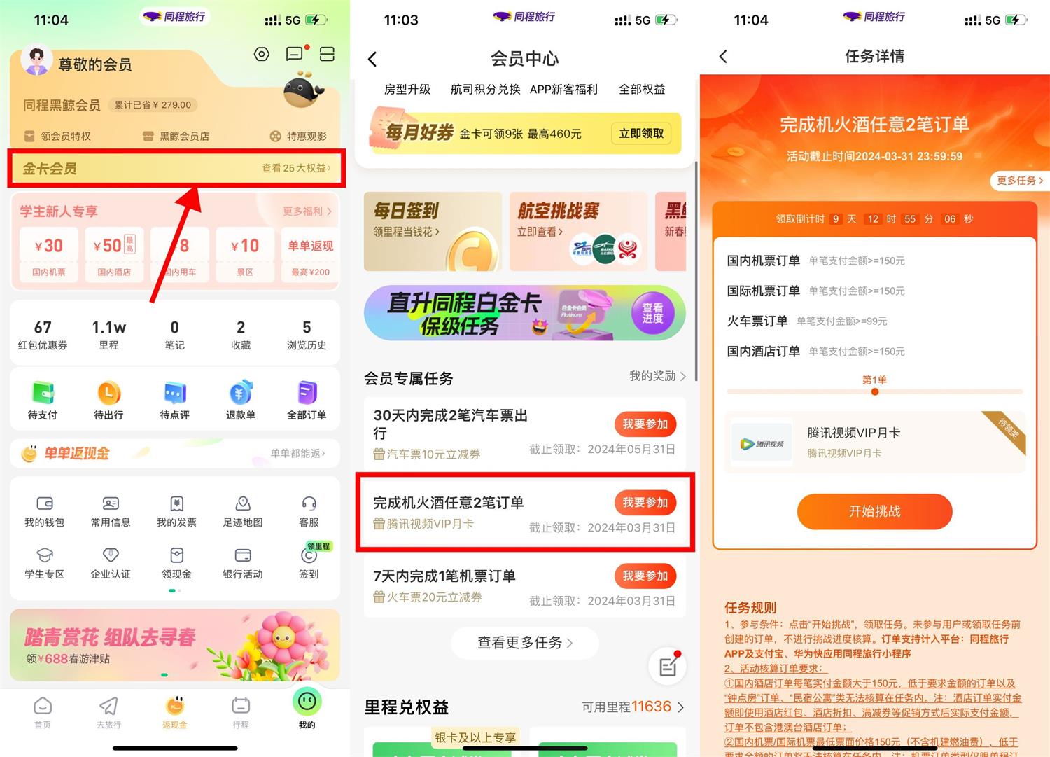 同程完成机火酒得腾讯视频月卡 图片2