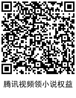腾讯视频V6及以上免费送会员 图片13