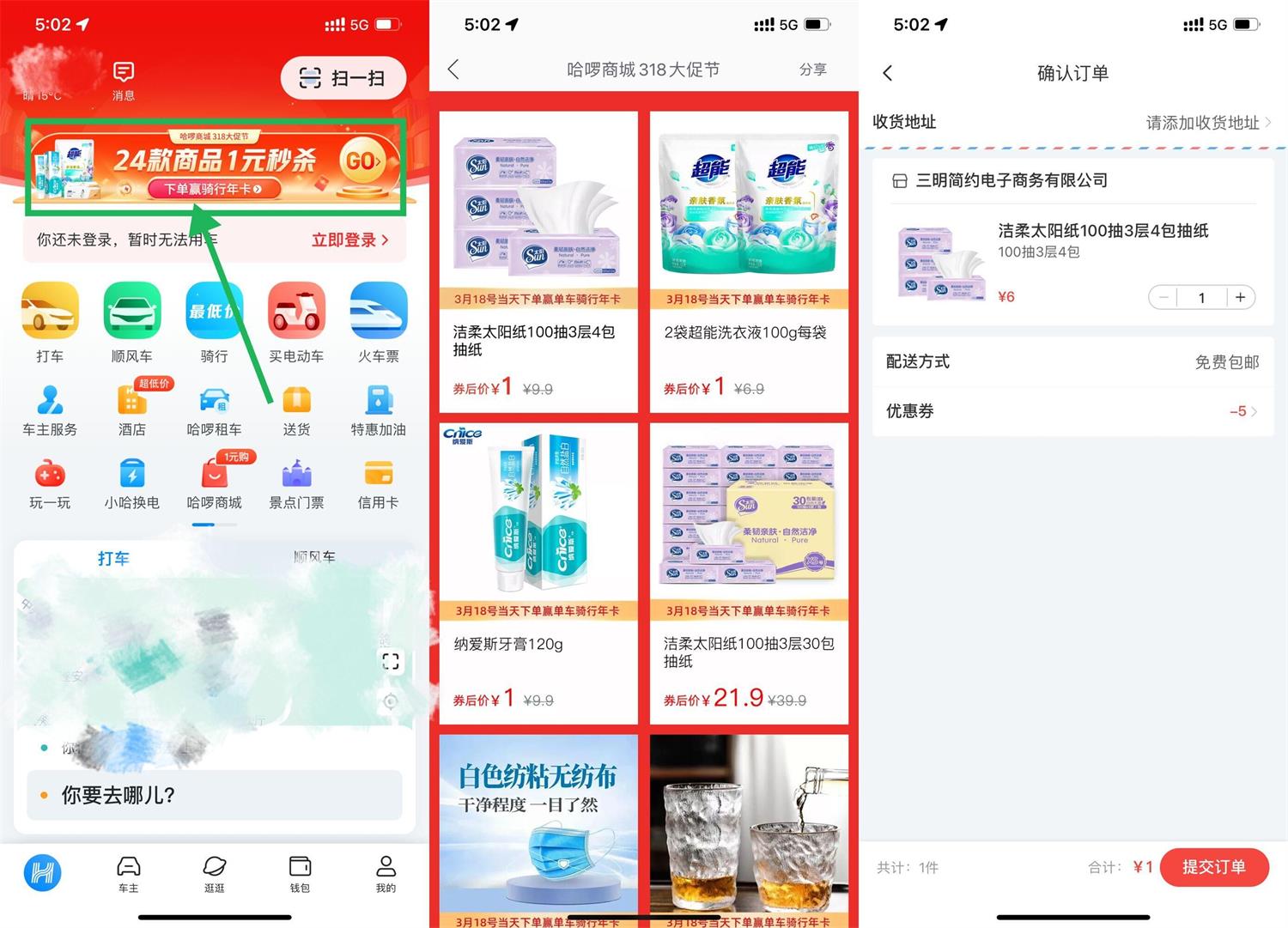 哈啰出行大促节1元撸实物包邮 图片1