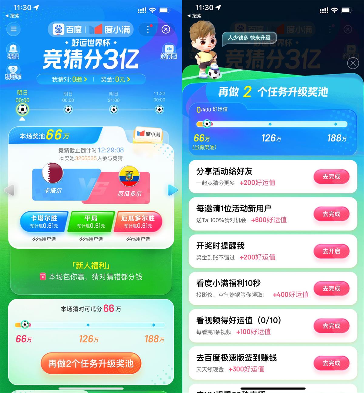 百度好运世界杯竞猜瓜分3亿 图片1