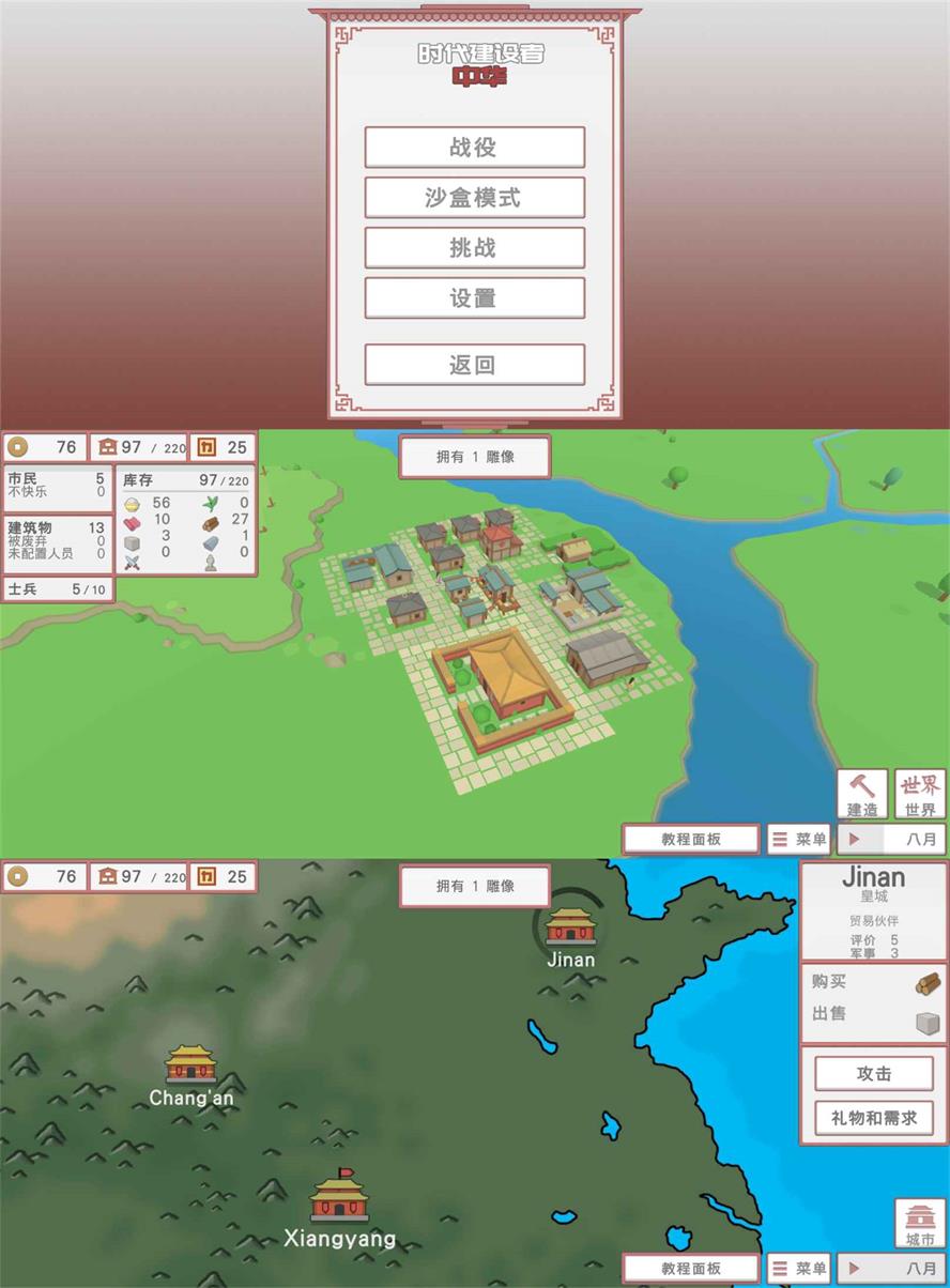 经营模拟游戏 中华时代建设者 图片2
