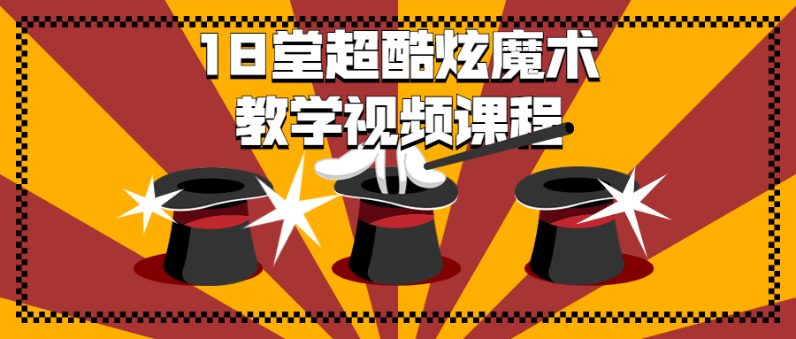 18堂超酷炫魔术教学视频课程 图片1 18堂超酷炫魔术教学视频课程 图片1
