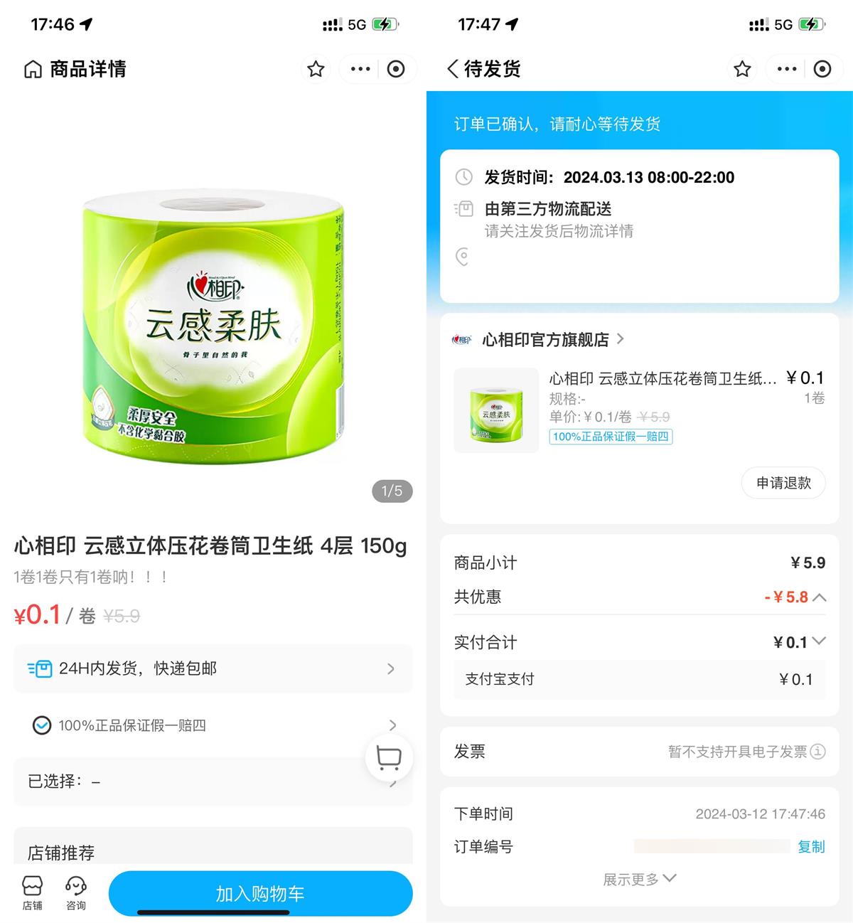 盒马0.1亓撸心相印卷纸包邮 图片1