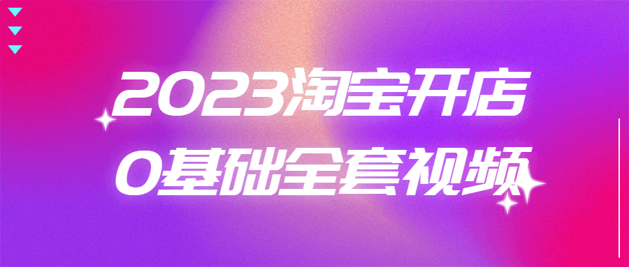 2023淘宝开店0基础全套视频 图片1