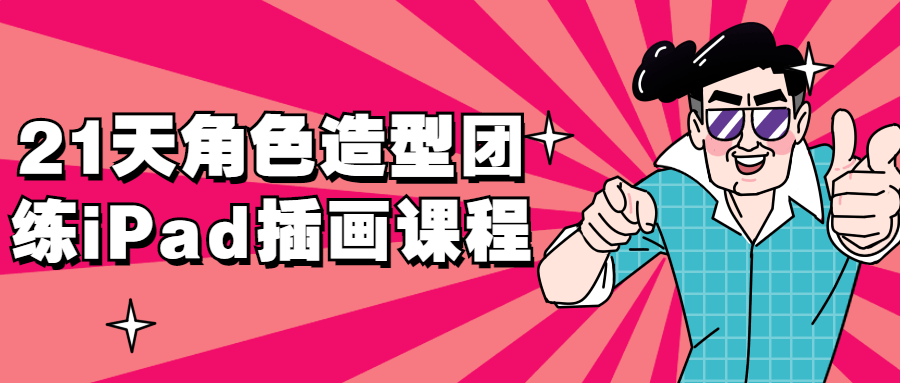 21天角色造型团练iPad插画课程 图片1 21天角色造型团练iPad插画课程 图片1