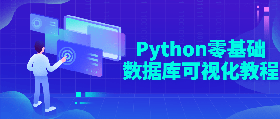 Python零基础数据库可视化教程 图片1