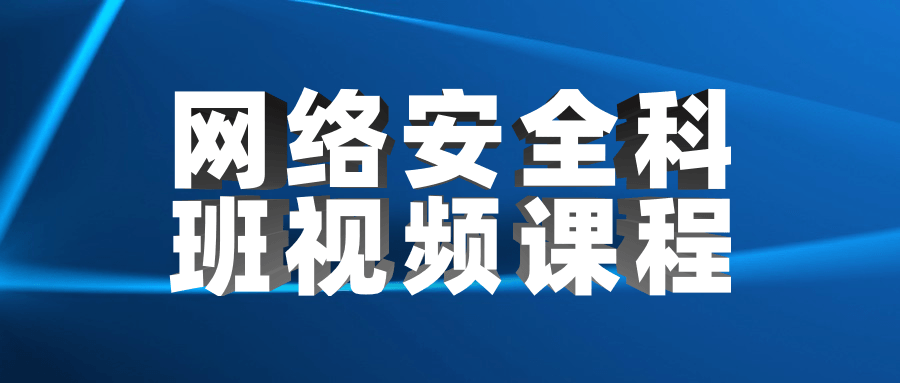 网络安全科班视频课程 图片1