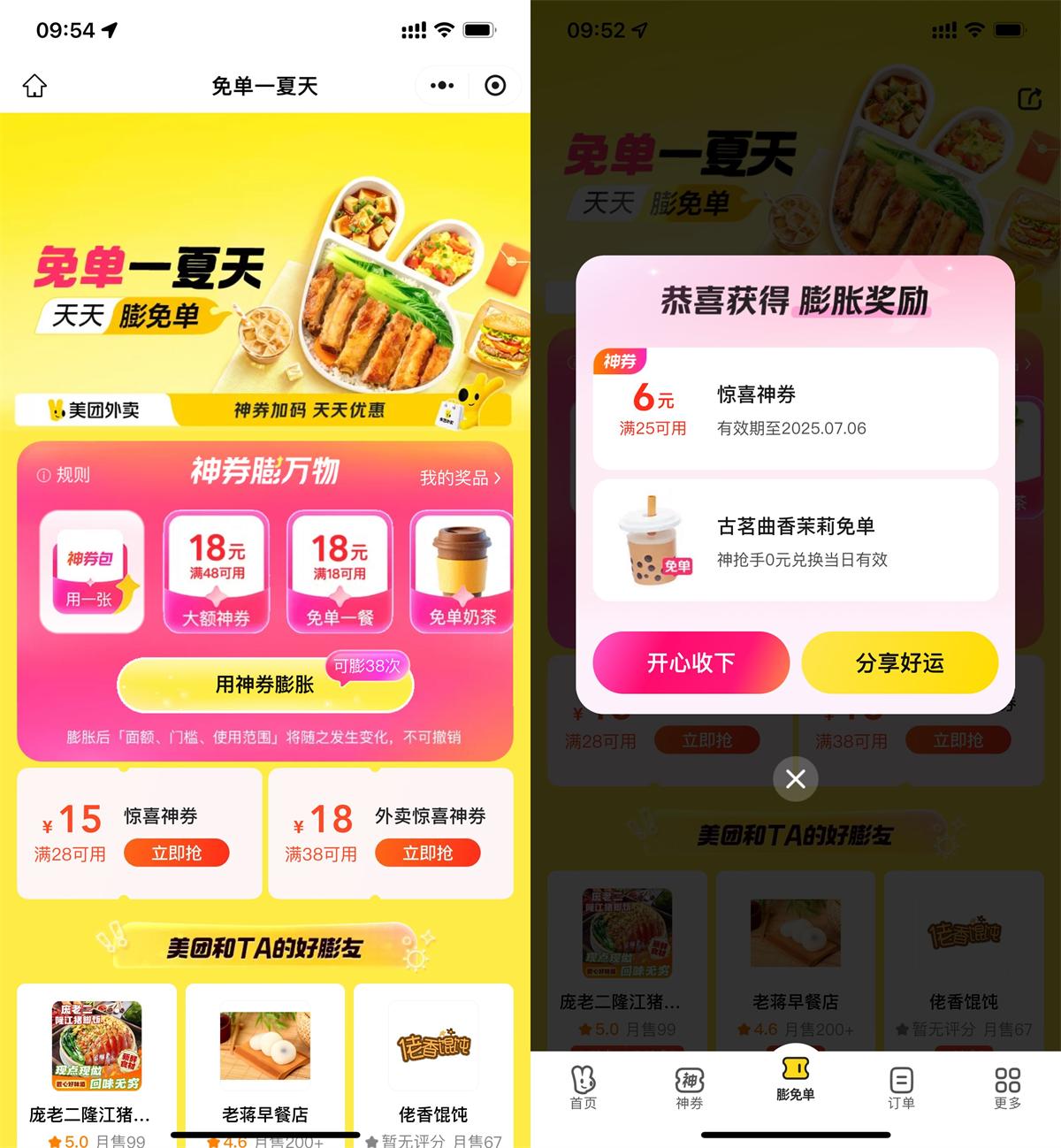 美团免单一夏天抽奶茶免单券 图片1