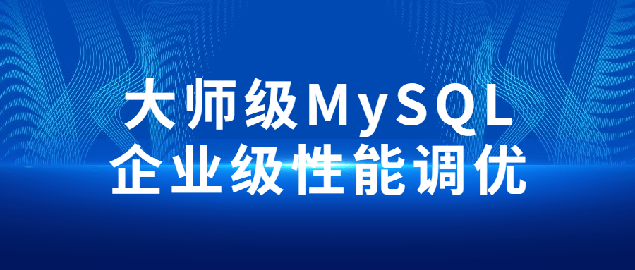 大师级MySQL企业级性能调优 图片1