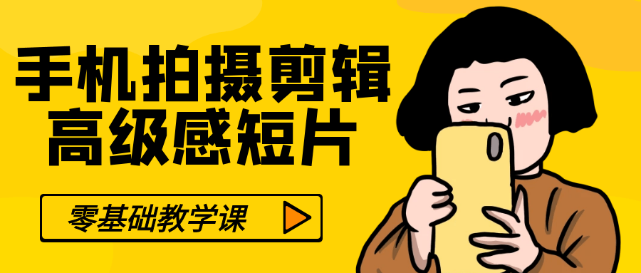 零基础手机拍摄剪辑高级感短片 图片2 零基础手机拍摄剪辑高级感短片 图片2
