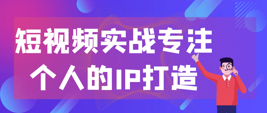 短视频实战专注个人的IP打造 图片5