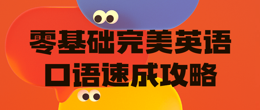 零基础完美英语口语速成攻略 图片1 零基础完美英语口语速成攻略 图片1