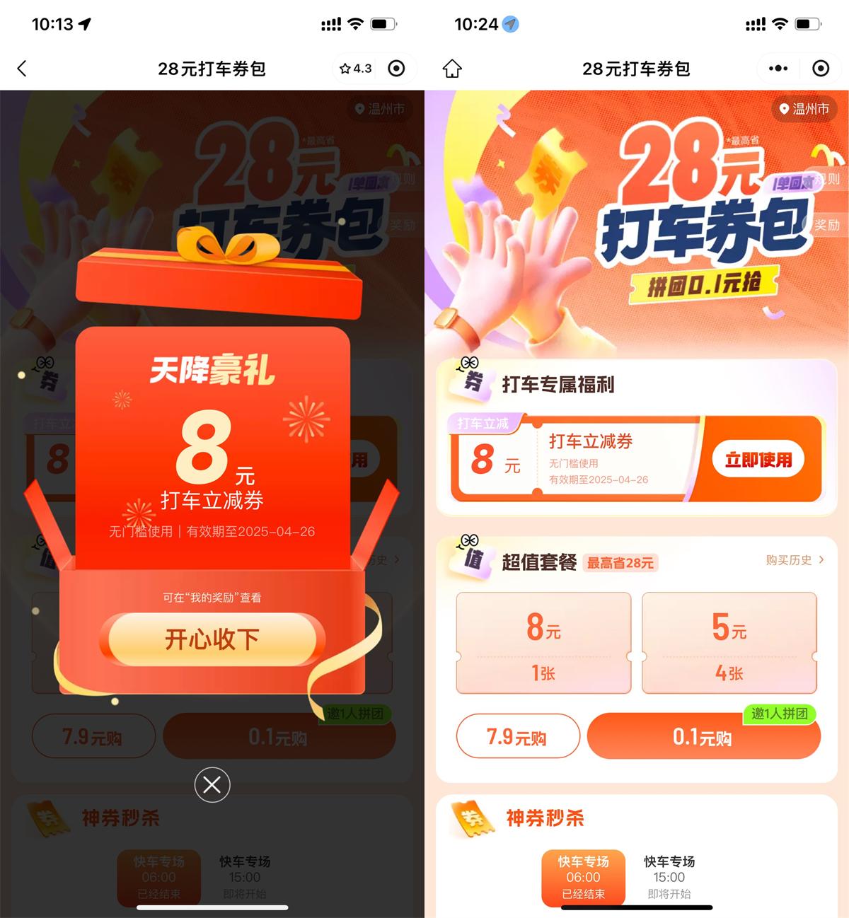 滴滴领取6~10亓无门槛打车券 图片1