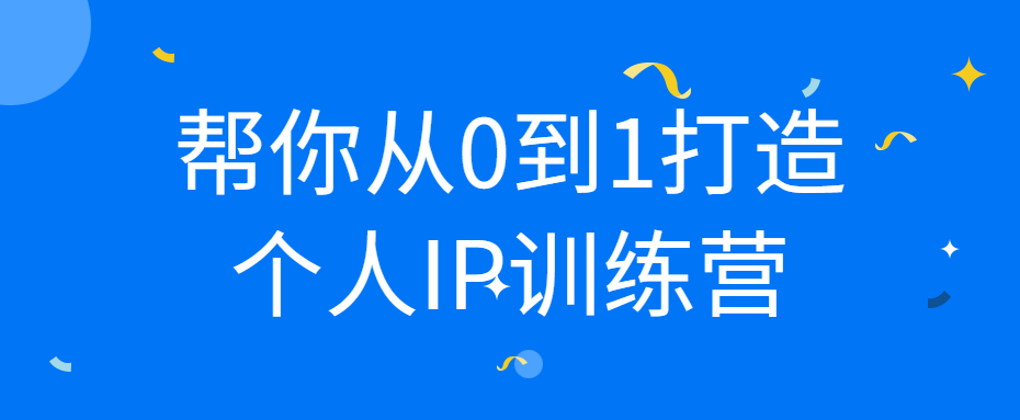 帮你从0到1打造个人IP训练营 图片2 帮你从0到1打造个人IP训练营 图片2