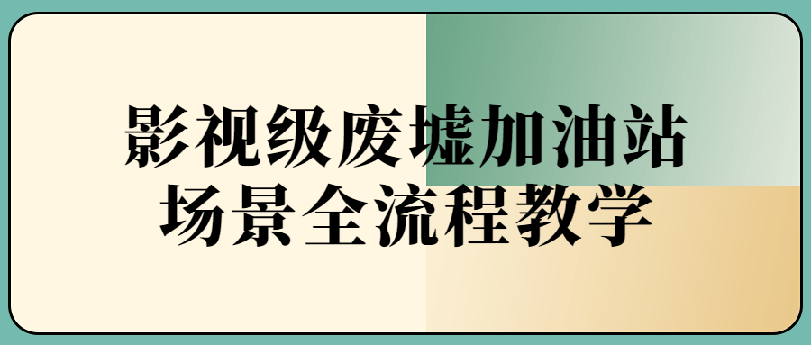 影视级废墟加油站场景全流程 图片2