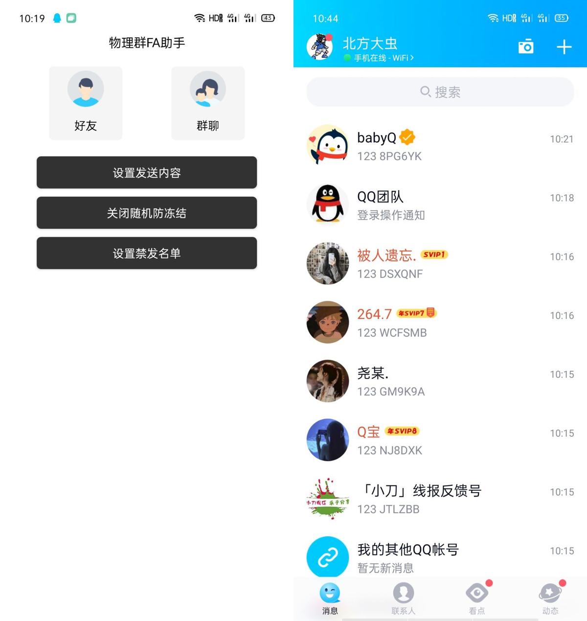 安卓企鹅物理群发助手v1.0 图片2