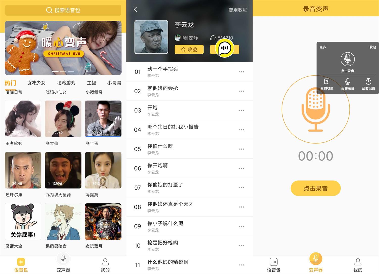 安卓变声器语音包v1.38绿化版 图片2