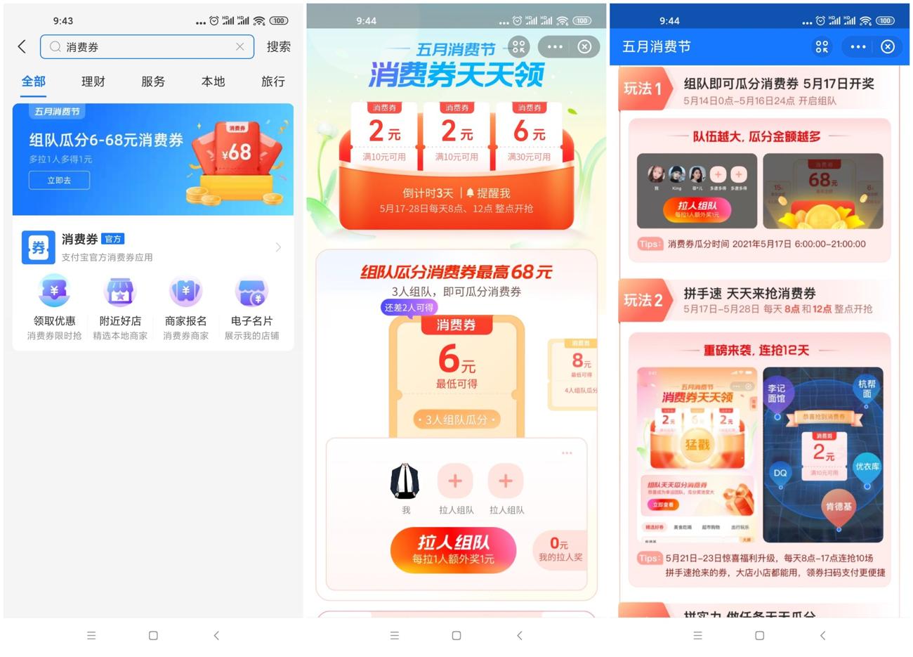支付宝组队领6~68元消费券 图片1
