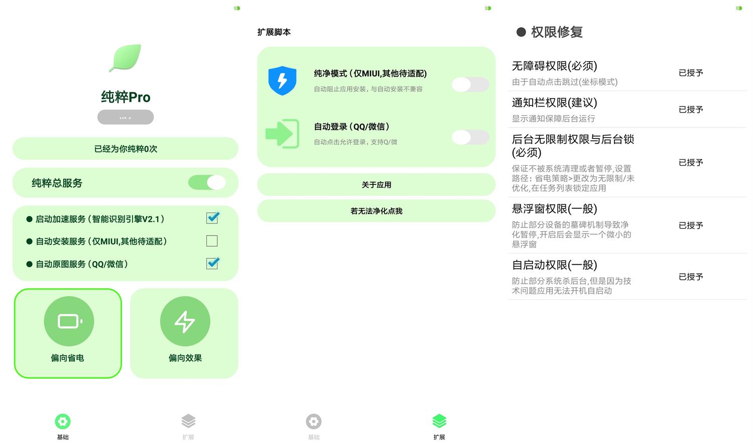 安卓纯粹Pro v2.6自动跳过广告 图片2