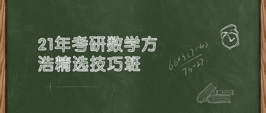 21年考研数学方浩精选技巧班 图片1 21年考研数学方浩精选技巧班 图片1