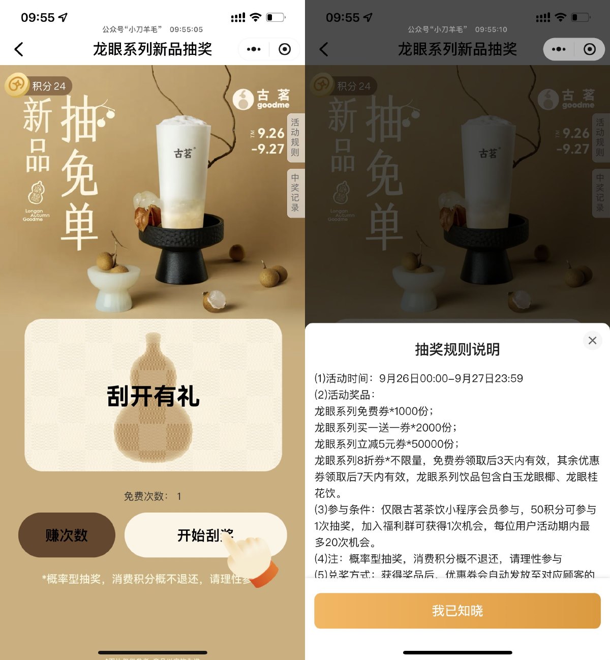 古茗刮一刮抽龙眼系列免单券 图片1