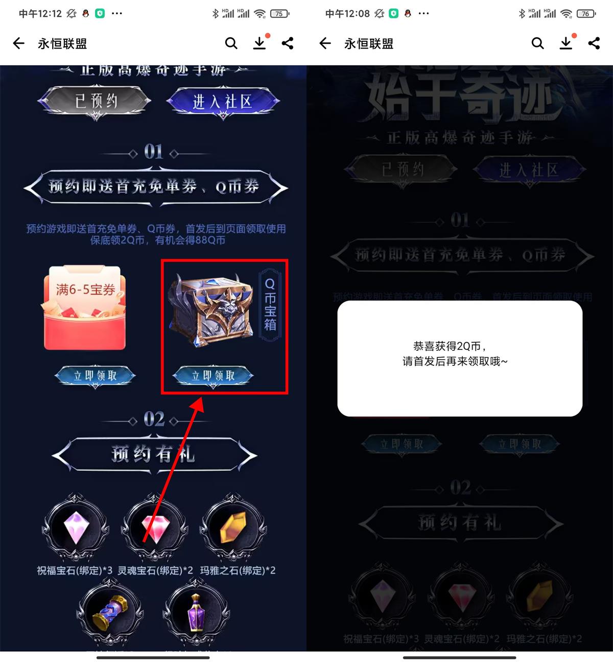永恒联盟手游预约抽2~88Q币 图片1