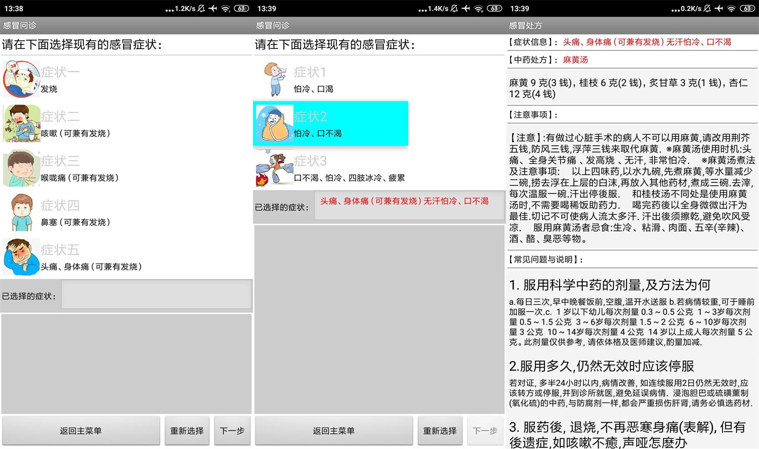安卓倪海厦经方治感冒v1.0 图片2