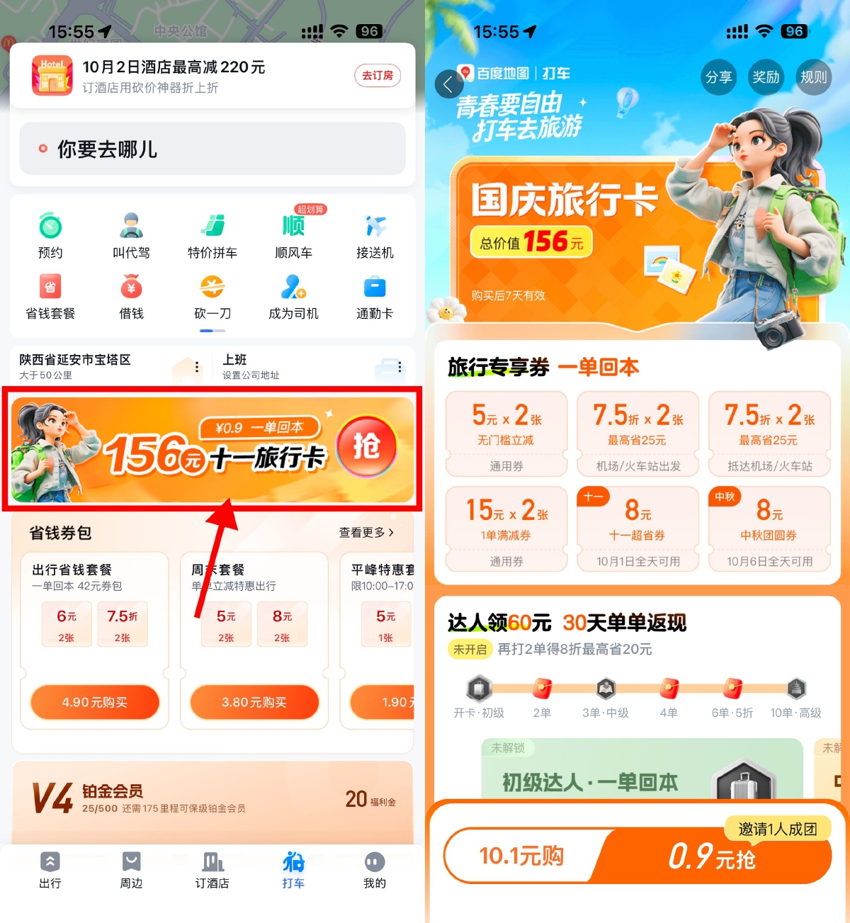 百度打车0.9亓买国庆旅行卡 图片1