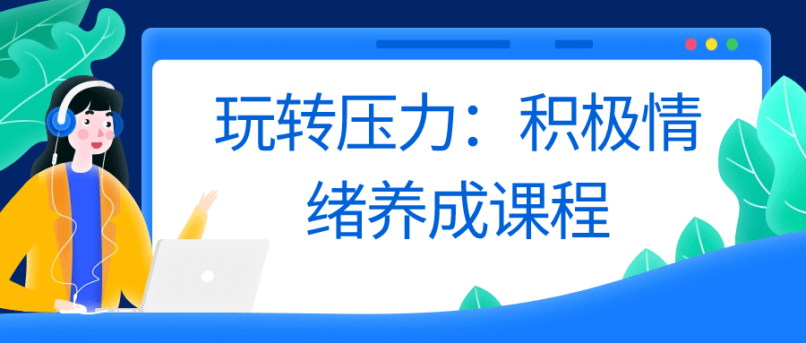 玩转压力：积极情绪养成课程 图片1