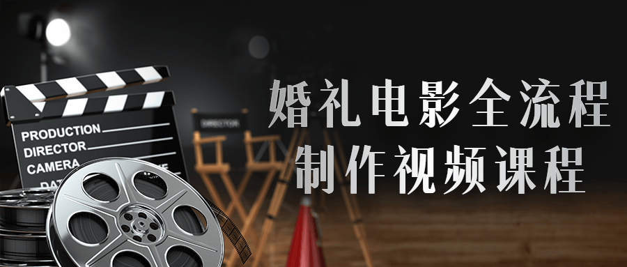 婚礼电影全流程制作视频课程 图片1 婚礼电影全流程制作视频课程 图片1