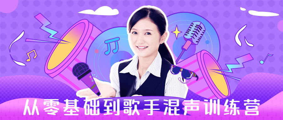 从零基础到歌手混声训练营 图片1