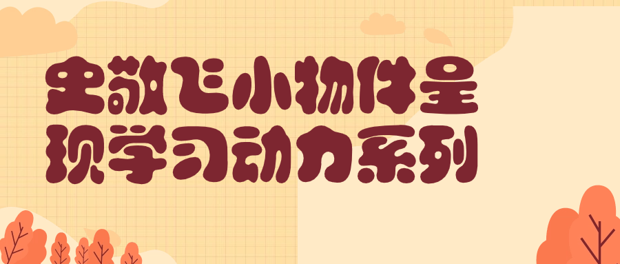 史敬飞小物件呈现学习动力系列 图片1