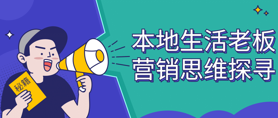 本地生活老板营销思维探寻 图片1
