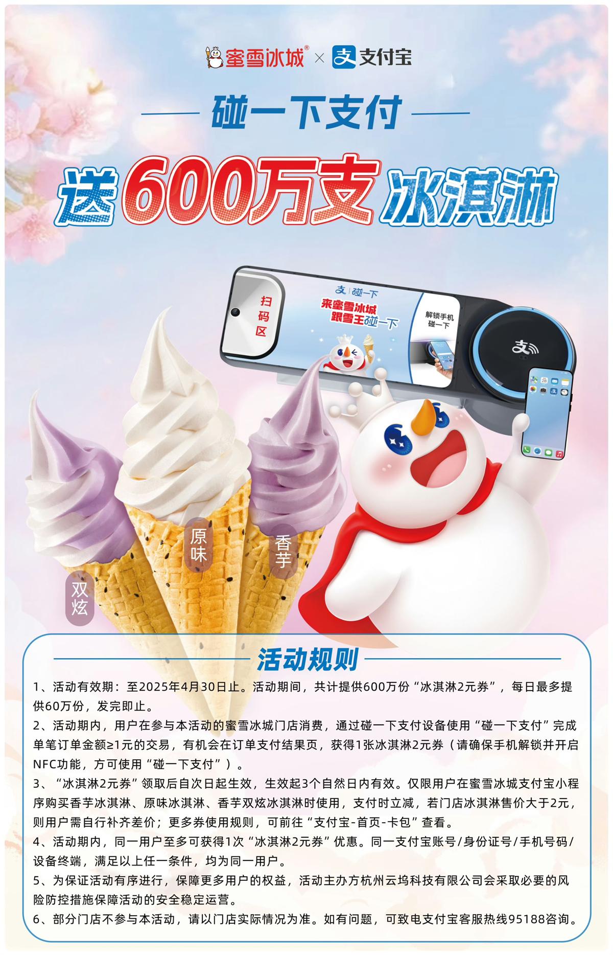 支付宝碰一下领蜜雪冰城冰淇淋 图片1