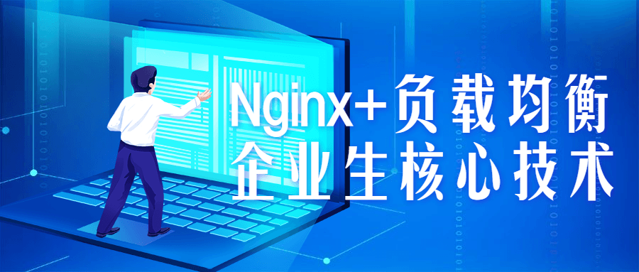 Nginx+负载均衡企业生核心技术 图片1 Nginx+负载均衡企业生核心技术 图片1