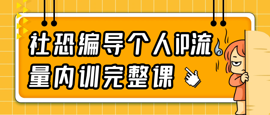 社恐编导个人iP流量内训完整课 图片1 社恐编导个人iP流量内训完整课 图片1