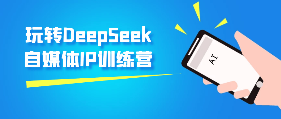 玩转DeepSeek自媒体IP训练营 图片1
