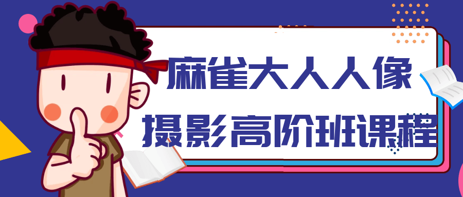 麻雀大人人像摄影高阶班课程 图片1 麻雀大人人像摄影高阶班课程 图片1