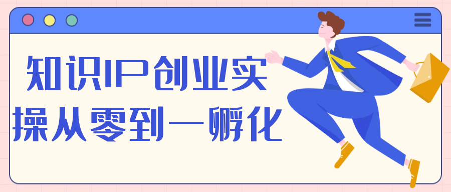 知识IP创业实操从零到一孵化 图片1 知识IP创业实操从零到一孵化 图片1