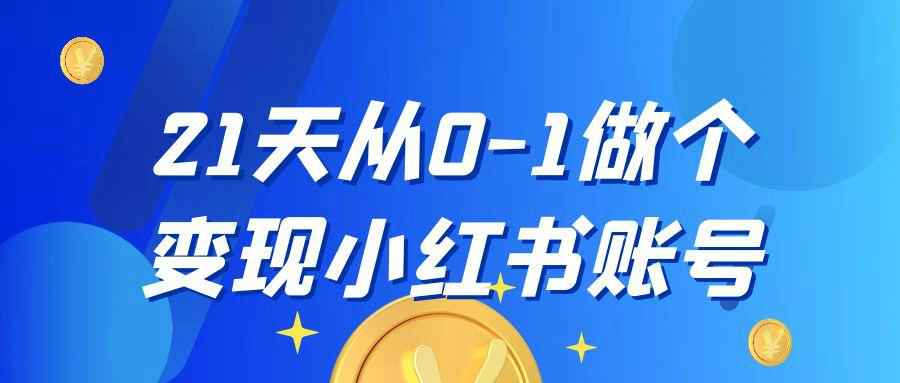 21天从0-1做个变现小红书账号 图片1