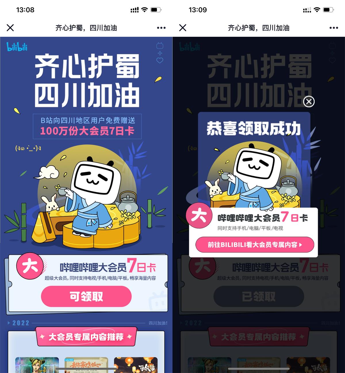 四川用户领7天哔哩哔哩会员 图片1
